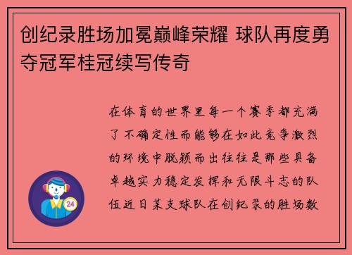 创纪录胜场加冕巅峰荣耀 球队再度勇夺冠军桂冠续写传奇