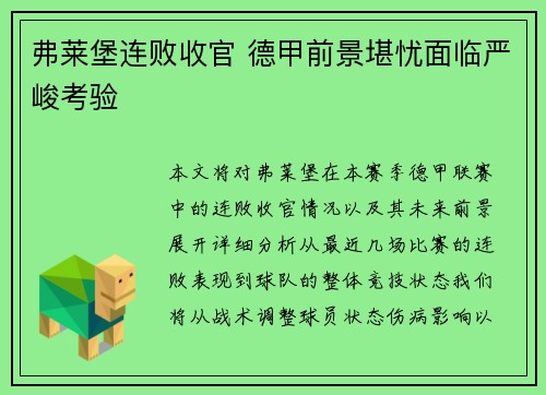 弗莱堡连败收官 德甲前景堪忧面临严峻考验