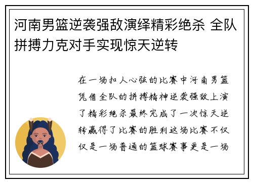 河南男篮逆袭强敌演绎精彩绝杀 全队拼搏力克对手实现惊天逆转