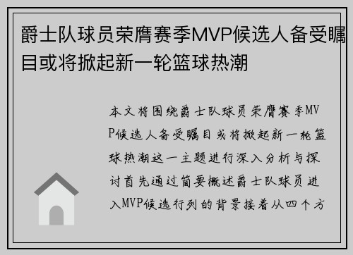 爵士队球员荣膺赛季MVP候选人备受瞩目或将掀起新一轮篮球热潮