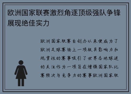 欧洲国家联赛激烈角逐顶级强队争锋展现绝佳实力