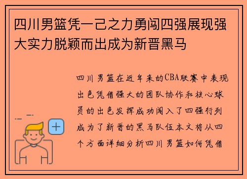 四川男篮凭一己之力勇闯四强展现强大实力脱颖而出成为新晋黑马