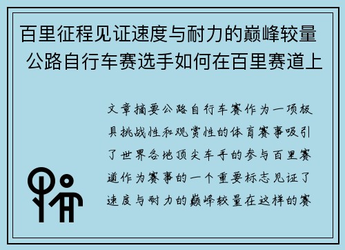 百里征程见证速度与耐力的巅峰较量 公路自行车赛选手如何在百里赛道上笑傲群雄