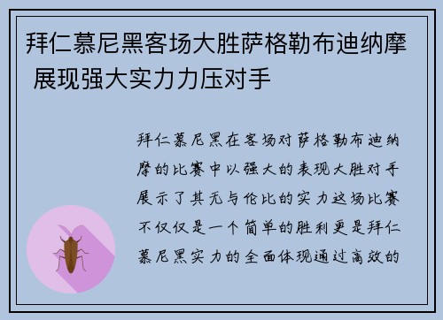 拜仁慕尼黑客场大胜萨格勒布迪纳摩 展现强大实力力压对手