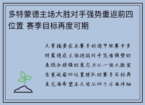 多特蒙德主场大胜对手强势重返前四位置 赛季目标再度可期