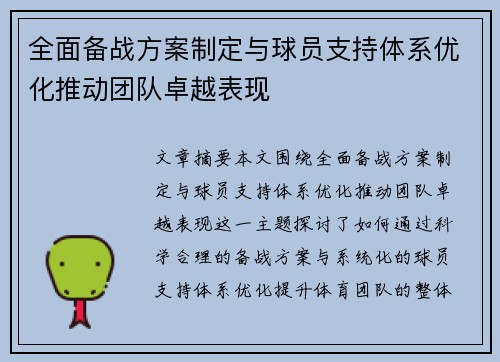 全面备战方案制定与球员支持体系优化推动团队卓越表现