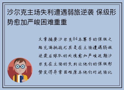 沙尔克主场失利遭遇弱旅逆袭 保级形势愈加严峻困难重重