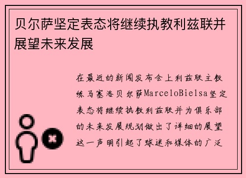 贝尔萨坚定表态将继续执教利兹联并展望未来发展
