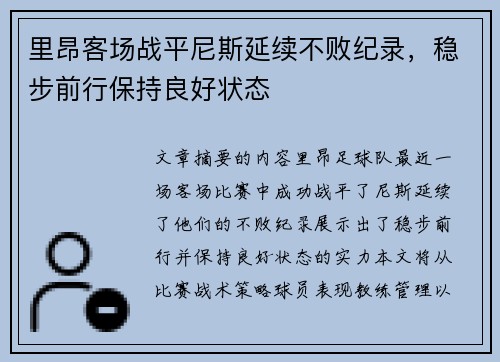 里昂客场战平尼斯延续不败纪录，稳步前行保持良好状态
