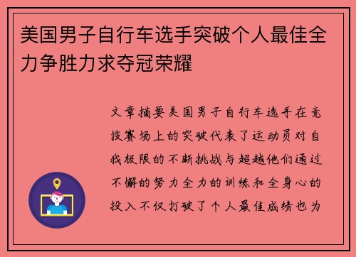 美国男子自行车选手突破个人最佳全力争胜力求夺冠荣耀