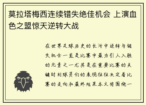 莫拉塔梅西连续错失绝佳机会 上演血色之盟惊天逆转大战