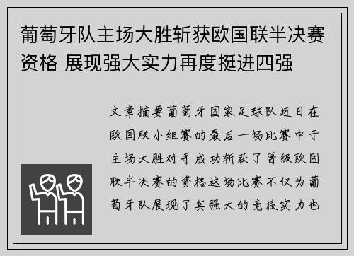 葡萄牙队主场大胜斩获欧国联半决赛资格 展现强大实力再度挺进四强