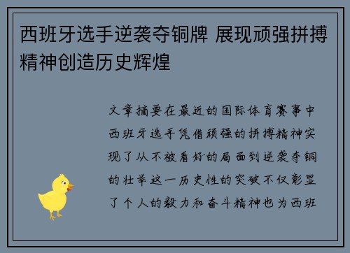 西班牙选手逆袭夺铜牌 展现顽强拼搏精神创造历史辉煌