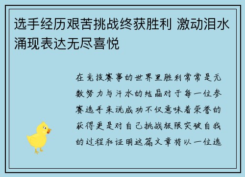 选手经历艰苦挑战终获胜利 激动泪水涌现表达无尽喜悦