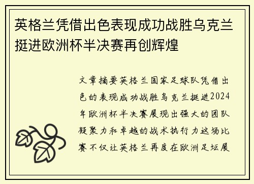 英格兰凭借出色表现成功战胜乌克兰挺进欧洲杯半决赛再创辉煌
