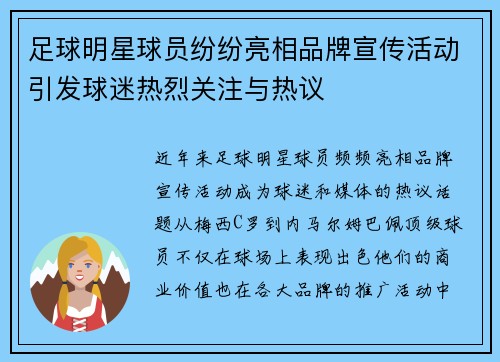 足球明星球员纷纷亮相品牌宣传活动引发球迷热烈关注与热议