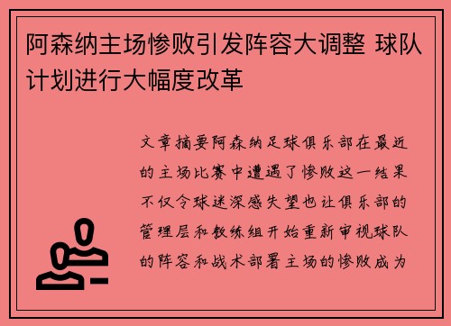阿森纳主场惨败引发阵容大调整 球队计划进行大幅度改革