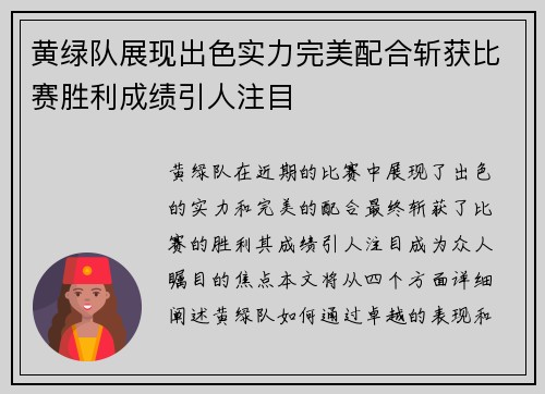 黄绿队展现出色实力完美配合斩获比赛胜利成绩引人注目