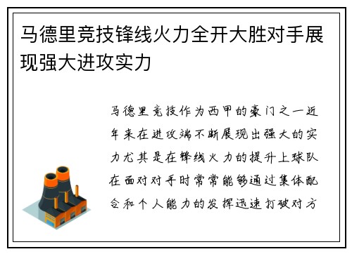 马德里竞技锋线火力全开大胜对手展现强大进攻实力