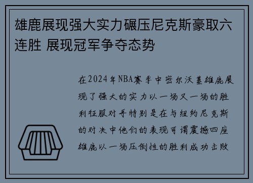 雄鹿展现强大实力碾压尼克斯豪取六连胜 展现冠军争夺态势