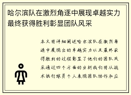 哈尔滨队在激烈角逐中展现卓越实力最终获得胜利彰显团队风采