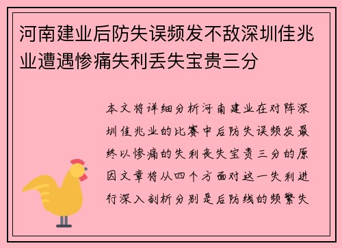河南建业后防失误频发不敌深圳佳兆业遭遇惨痛失利丢失宝贵三分