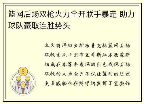 篮网后场双枪火力全开联手暴走 助力球队豪取连胜势头