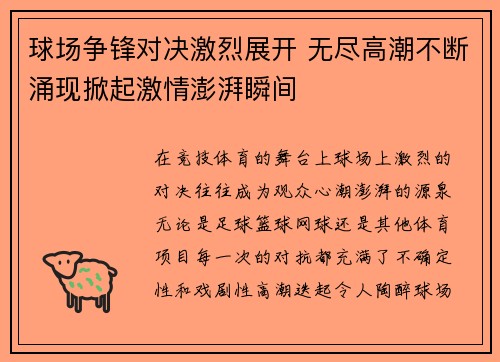 球场争锋对决激烈展开 无尽高潮不断涌现掀起激情澎湃瞬间