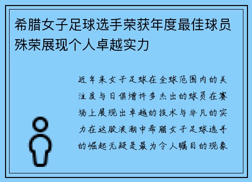 希腊女子足球选手荣获年度最佳球员殊荣展现个人卓越实力