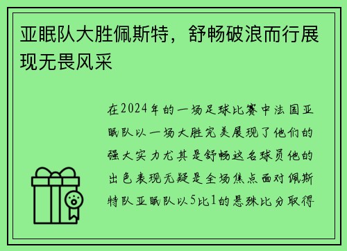 亚眠队大胜佩斯特，舒畅破浪而行展现无畏风采