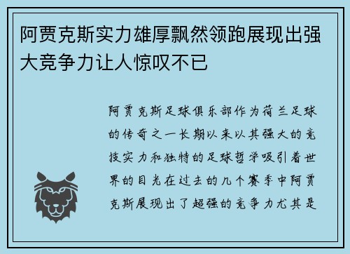 阿贾克斯实力雄厚飘然领跑展现出强大竞争力让人惊叹不已