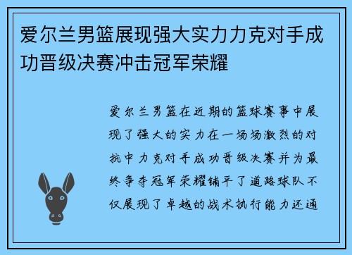 爱尔兰男篮展现强大实力力克对手成功晋级决赛冲击冠军荣耀