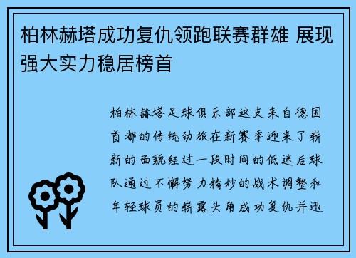 柏林赫塔成功复仇领跑联赛群雄 展现强大实力稳居榜首