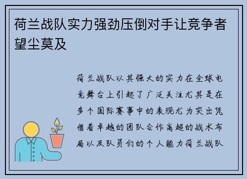 荷兰战队实力强劲压倒对手让竞争者望尘莫及