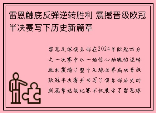 雷恩触底反弹逆转胜利 震撼晋级欧冠半决赛写下历史新篇章