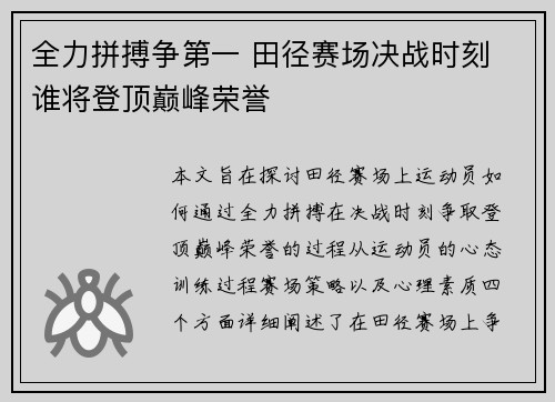 全力拼搏争第一 田径赛场决战时刻 谁将登顶巅峰荣誉