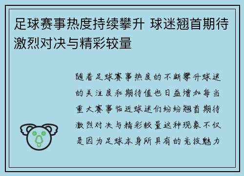 足球赛事热度持续攀升 球迷翘首期待激烈对决与精彩较量