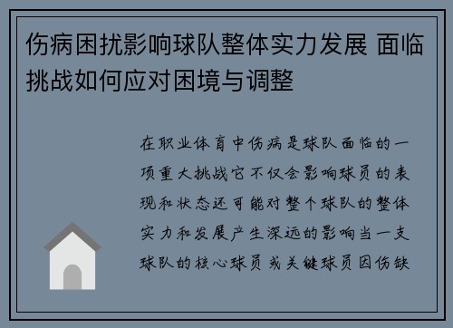 伤病困扰影响球队整体实力发展 面临挑战如何应对困境与调整