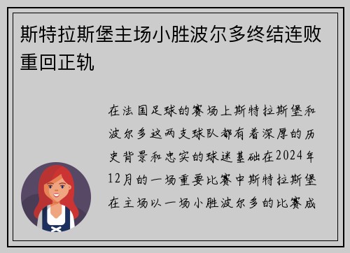 斯特拉斯堡主场小胜波尔多终结连败重回正轨