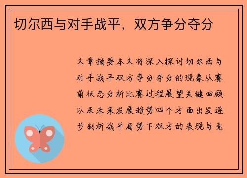 切尔西与对手战平，双方争分夺分