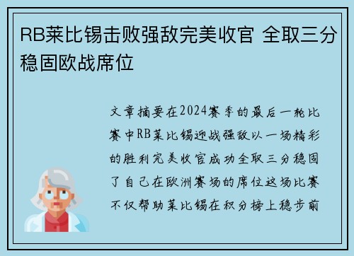 RB莱比锡击败强敌完美收官 全取三分稳固欧战席位
