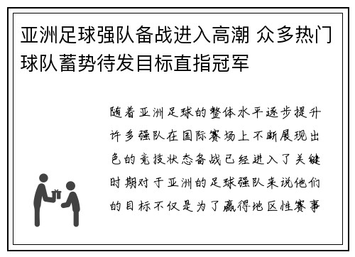 亚洲足球强队备战进入高潮 众多热门球队蓄势待发目标直指冠军