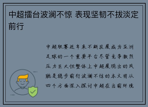 中超擂台波澜不惊 表现坚韧不拔淡定前行