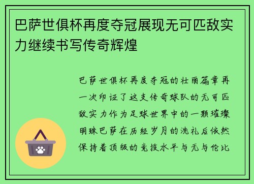 巴萨世俱杯再度夺冠展现无可匹敌实力继续书写传奇辉煌