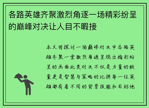 各路英雄齐聚激烈角逐一场精彩纷呈的巅峰对决让人目不暇接