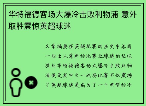 华特福德客场大爆冷击败利物浦 意外取胜震惊英超球迷