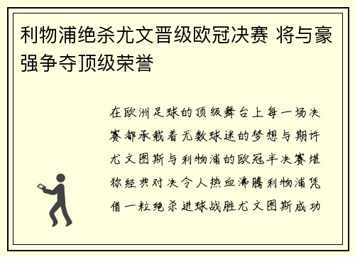 利物浦绝杀尤文晋级欧冠决赛 将与豪强争夺顶级荣誉