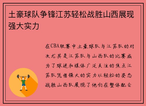 土豪球队争锋江苏轻松战胜山西展现强大实力