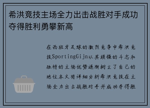 希洪竞技主场全力出击战胜对手成功夺得胜利勇攀新高