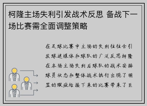 柯隆主场失利引发战术反思 备战下一场比赛需全面调整策略